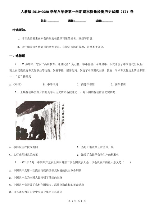 人教版2019-2020学年八年级第一学期期末质量检测历史试题(II)卷