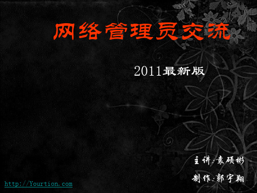 嘉应学院网络管理员交流2011