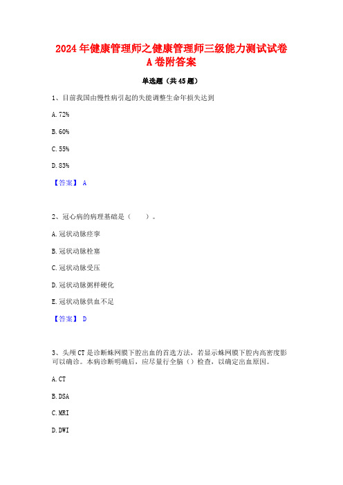 2024年健康管理师之健康管理师三级能力测试试卷A卷附答案