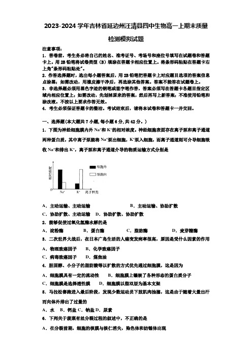 2023-2024学年吉林省延边州汪清县四中生物高一上期末质量检测模拟试题含解析