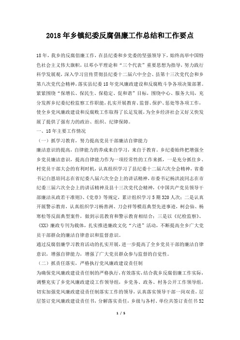 乡镇纪委反腐倡廉工作总结和工作要点