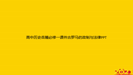 高中历史岳麓必修一古罗马的政制与法律ppt正式完整版