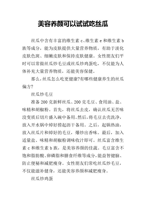 美容养颜可以试试吃丝瓜