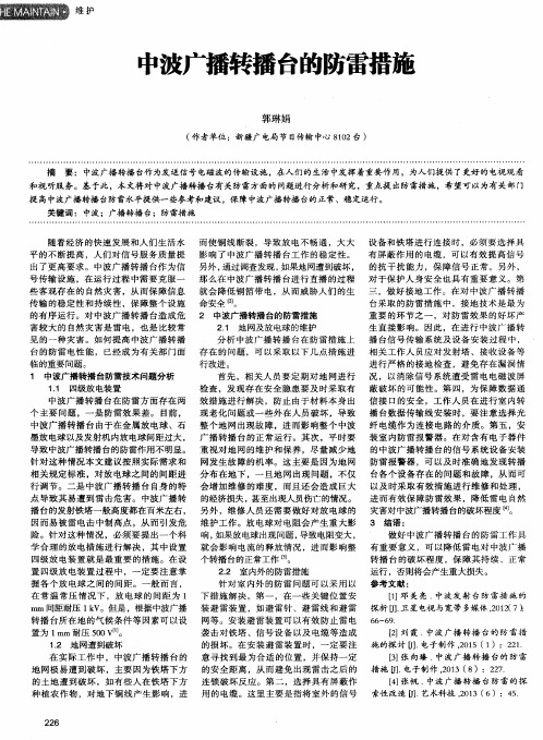 中波广播转播台的防雷措施