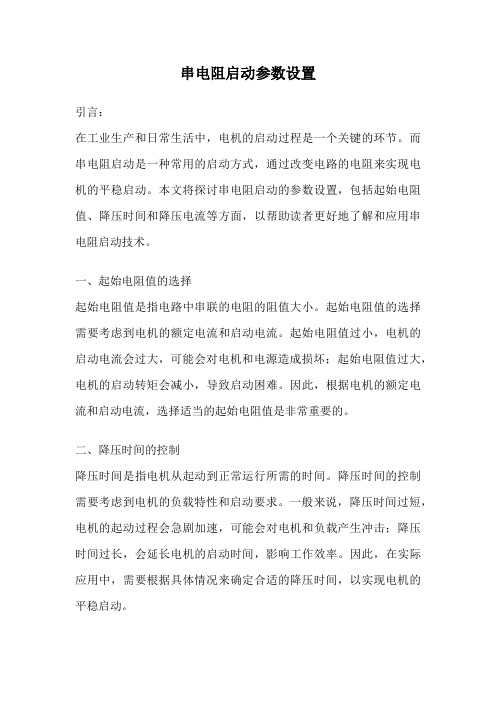 串电阻启动参数设置