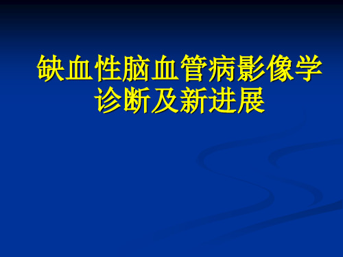 脑卒中影像学诊断及新进展