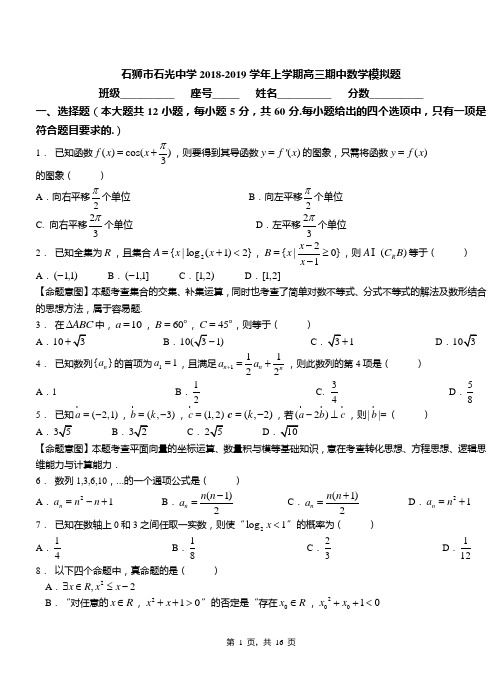 石狮市石光中学2018-2019学年上学期高三期中数学模拟题