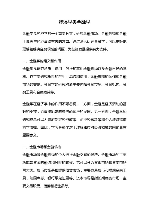 经济学类金融学