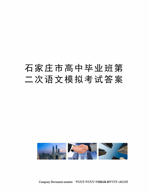 石家庄市高中毕业班第二次语文模拟考试答案