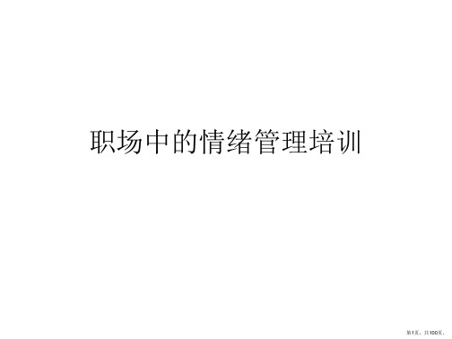 职场中的情绪管理培训