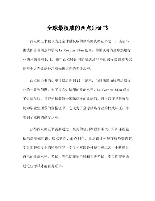 全球最权威的西点师证书