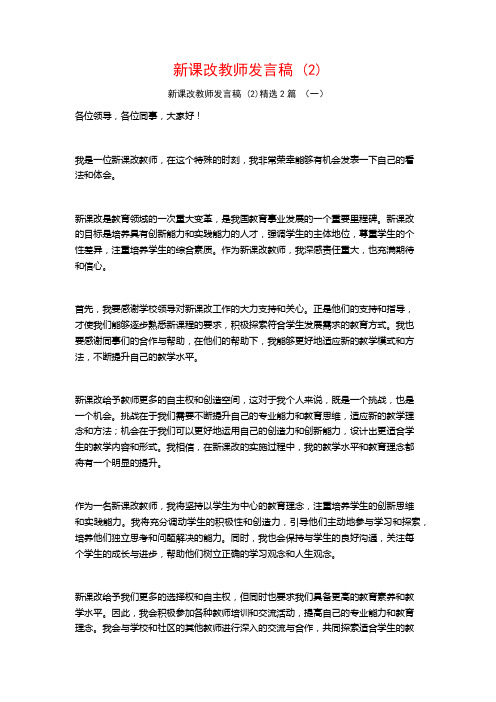 新课改教师发言稿2篇