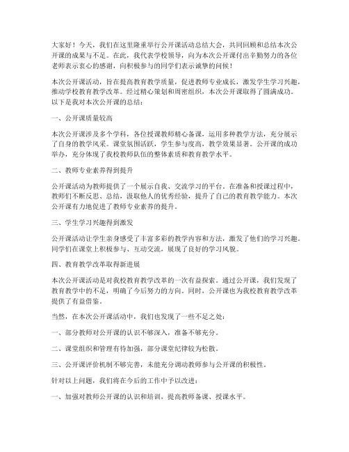 公开课领导总结发言稿