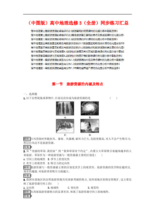 【中图版】2021年地理高中选修3(全集)同步练习汇总