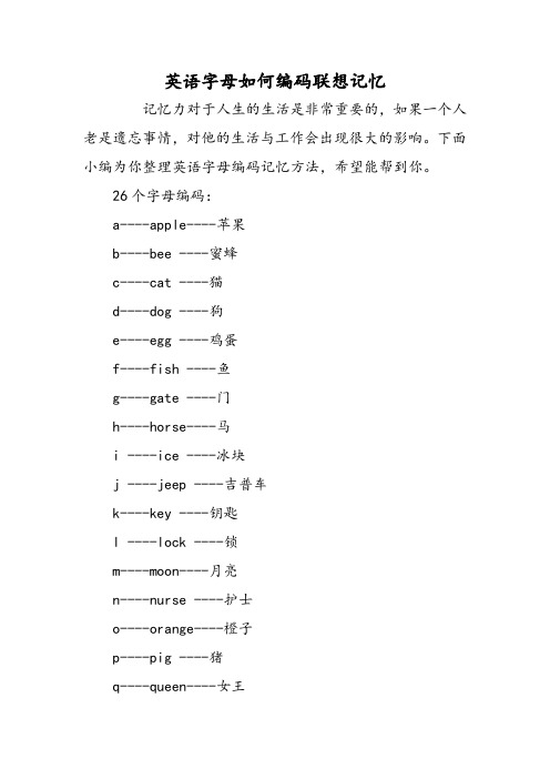 英语字母如何编码联想记忆