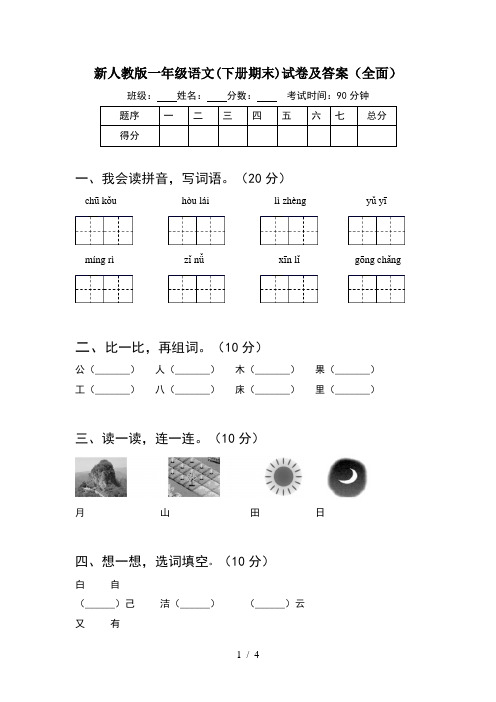 新人教版一年级语文(下册期末)试卷及答案(全面)