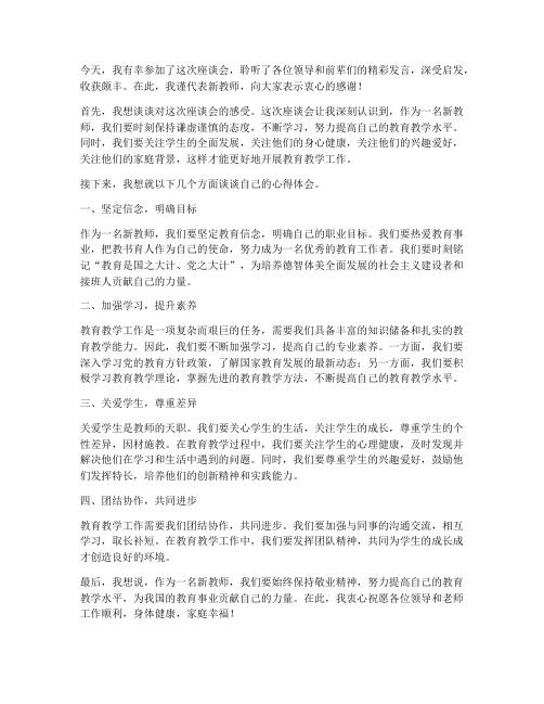 新教师听完座谈后发言稿