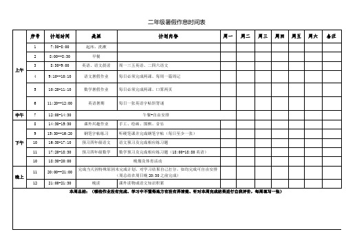 二年级亮亮我的作息时间表