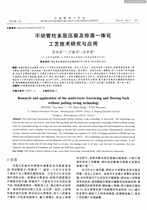 不动管柱多层压裂及排液一体化工艺技术研究与应用