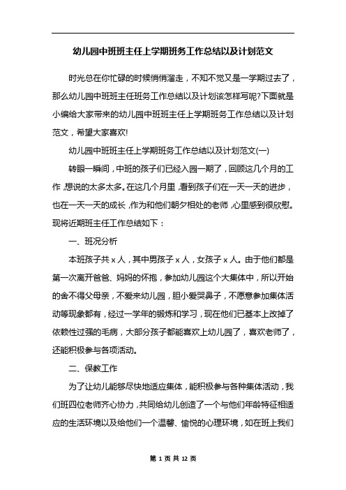 幼儿园中班班主任上学期班务工作总结以及计划范文