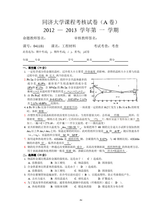 同济大学工材-2012-2013学年第一学期A-答案