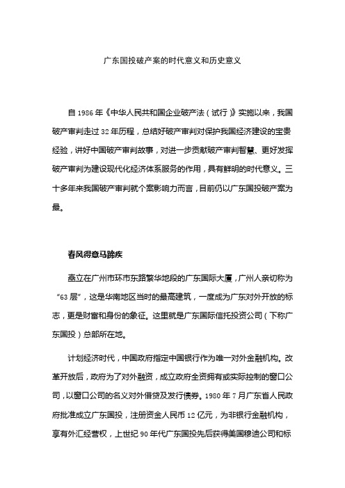 广东国投破产案的时代意义和历史意义