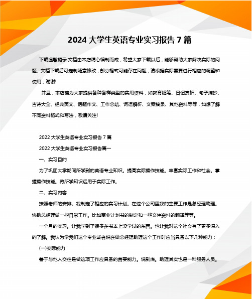 2024大学生英语专业实习报告7篇