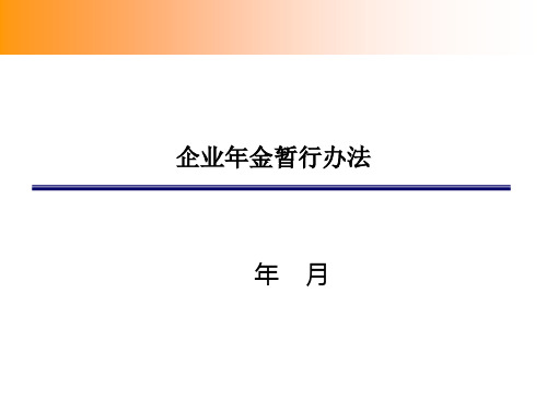 企业年金制度介绍