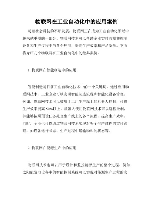 物联网在工业自动化中的应用案例