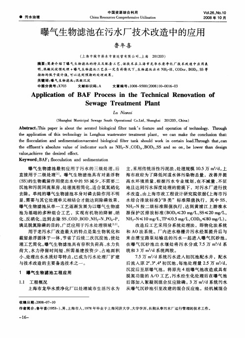 曝气生物滤池在污水厂技术改造中的应用