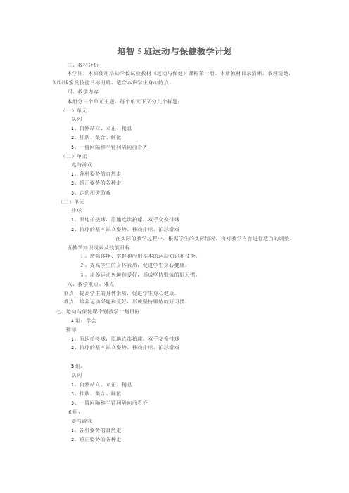 培智5班运动与保健教学计划