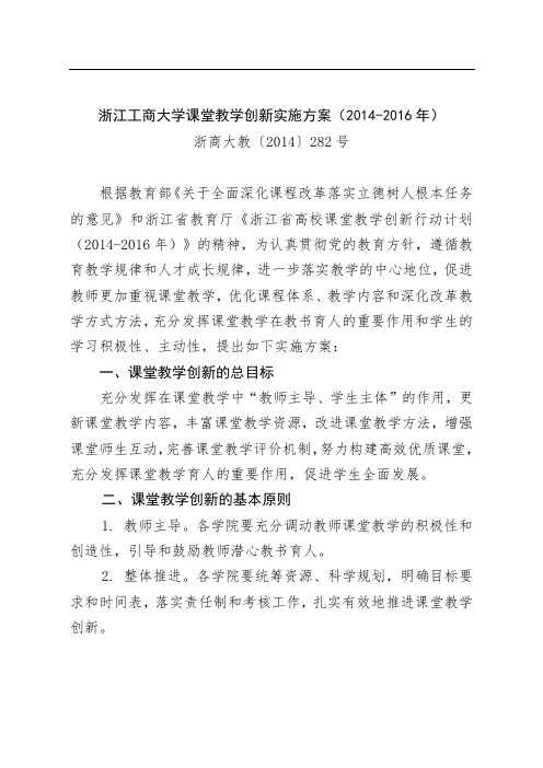 浙江工商大学课堂教学创新实施方案(24-26年)