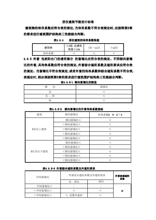 居住建筑节能设计标准建筑物的体形系数应符合表的规定