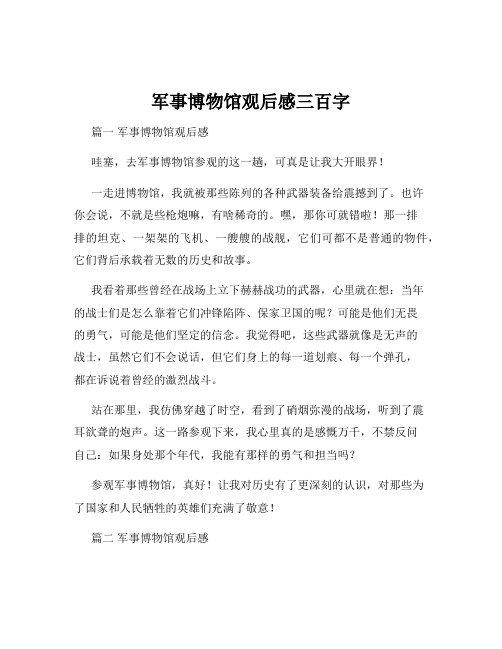 军事博物馆观后感三百字