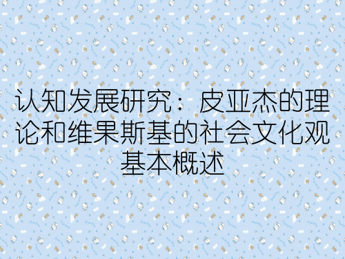 认知发展研究：皮亚杰的理论和维果斯基的社会文化观基本概述