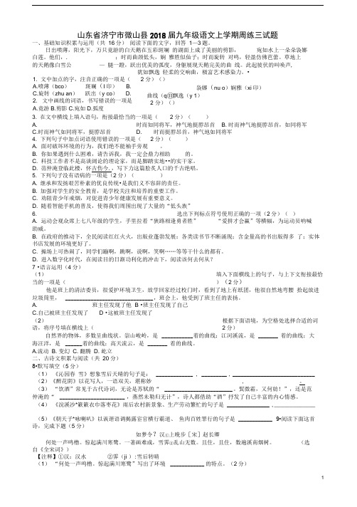 山东省济宁市微山县九年级语文上学期周练三试题(无答案)新人教版