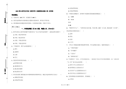 2021硕士研究生考试《教育学》真题模拟试题D卷 含答案