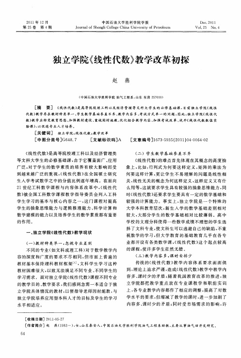 独立学院《线性代数》教学改革初探