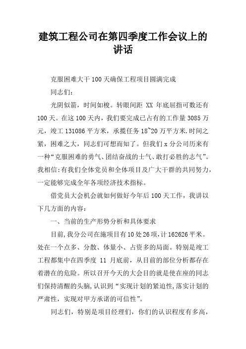 建筑工程公司在第四季度工作会议上的讲话