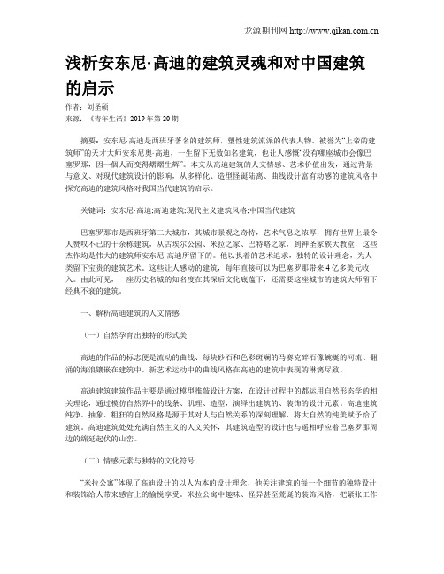 浅析安东尼·高迪的建筑灵魂和对中国建筑的启示