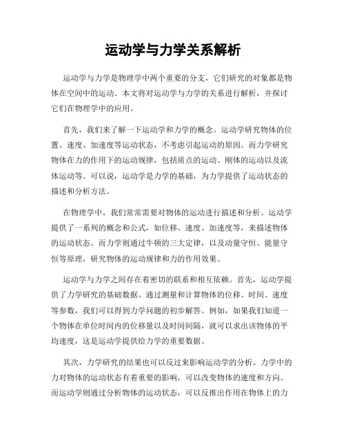 运动学与力学关系解析