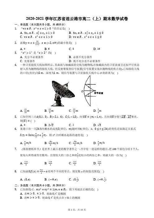 2020-2021学年江苏省连云港市高二(上)期末数学试卷