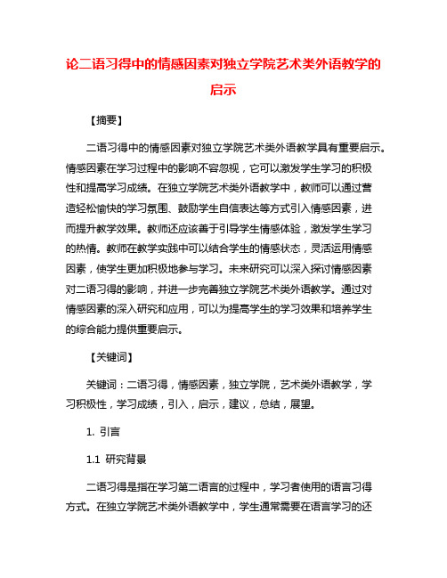 论二语习得中的情感因素对独立学院艺术类外语教学的启示