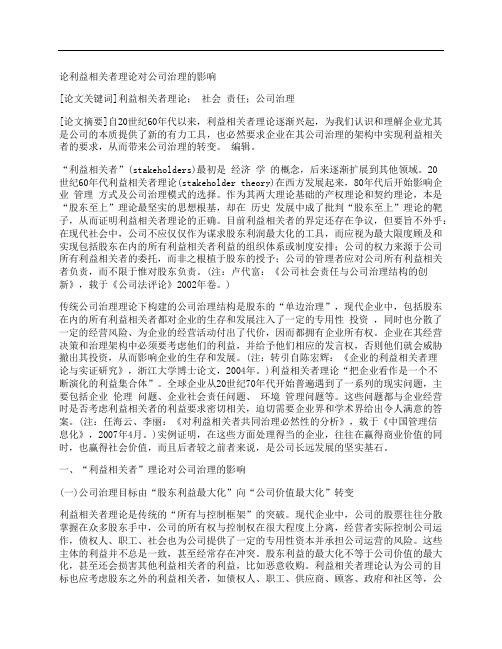 [利益,相关,理论]论利益相关者理论对公司治理的影响