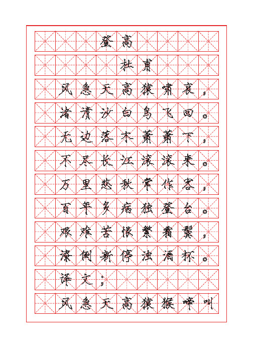 古诗词描红字帖-登高-杜甫-瘦金体描红字帖