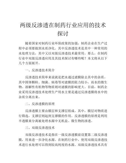 两级反渗透在制药行业应用的技术探讨