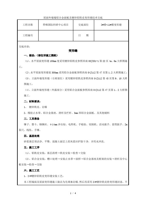 屋面外墙墙铝合金面板及镀锌铝铁皮变形缝技术交底