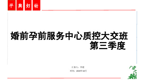 婚前孕前质控交班第三季度