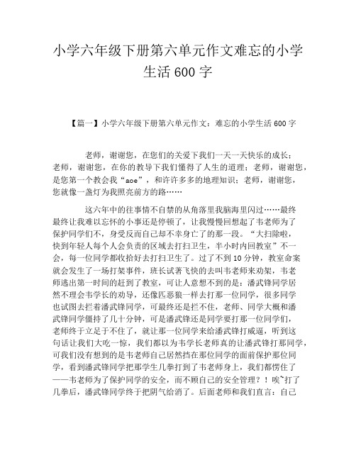 小学六年级下册第六单元作文难忘的小学生活600字