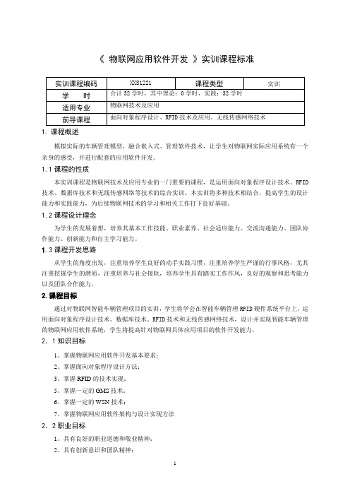 重庆科创职业学院《物联网应用软件开发》实训标准(1)